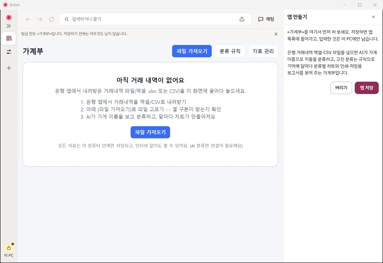 새 가계부 앱을 써 보는 화면 — «버리기»와 «앱 저장»