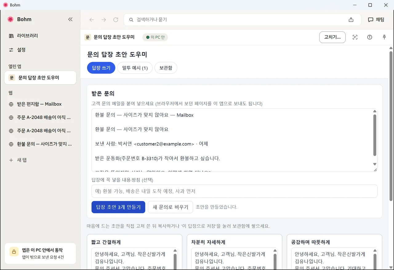 둘째 문의와 그 초안 — 첫 문의는 목록에 남아 있는 앱