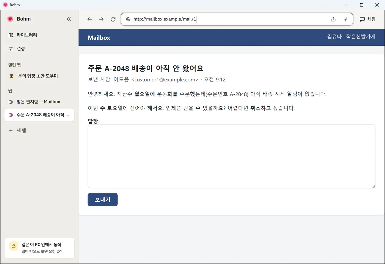 웹메일 탭에 열린 배송 문의 메일