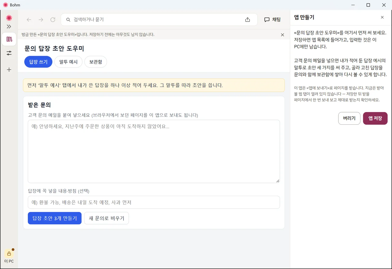 새로 만든 답장 초안 앱을 써 보는 화면 — «버리기»와 «앱 저장»