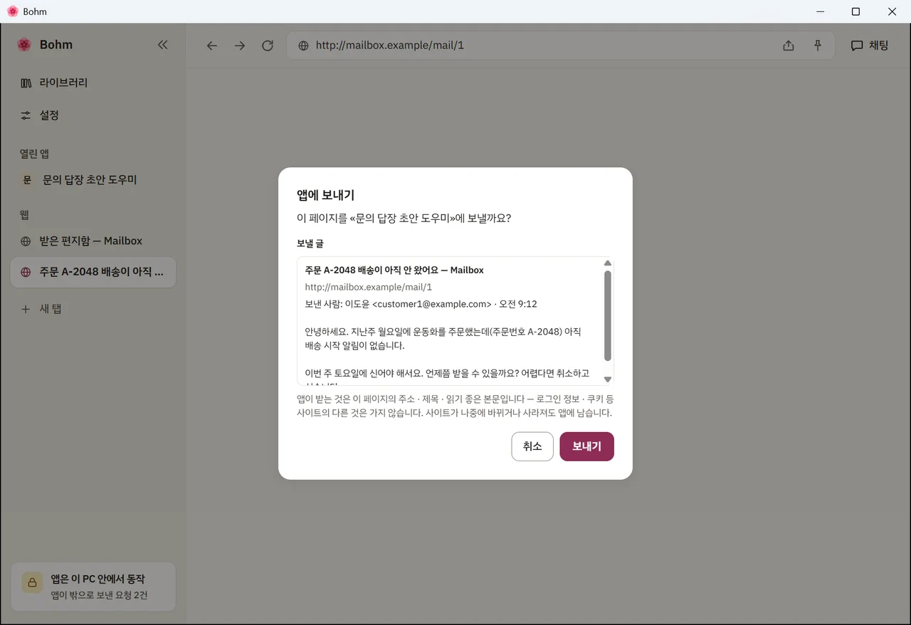 보낼 메일 글을 보여 주는 Bohm의 «앱에 보내기» 창