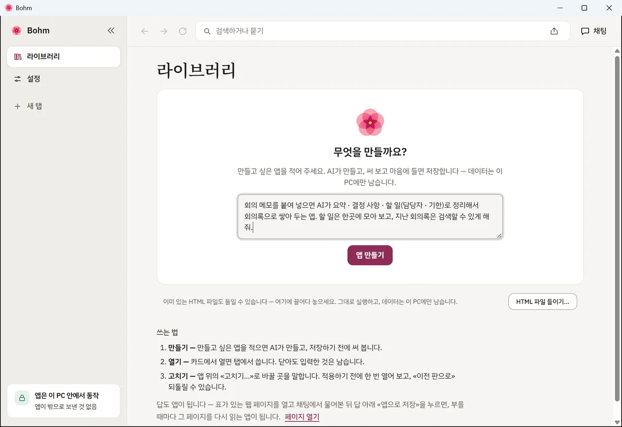 Bohm에 회의록 앱 부탁을 적은 화면