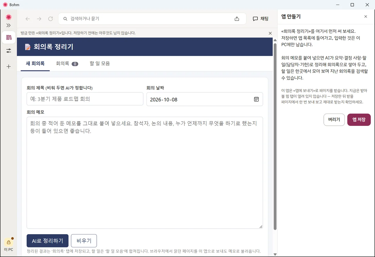 새 회의록 앱을 써 보는 화면 — «버리기»와 «앱 저장»