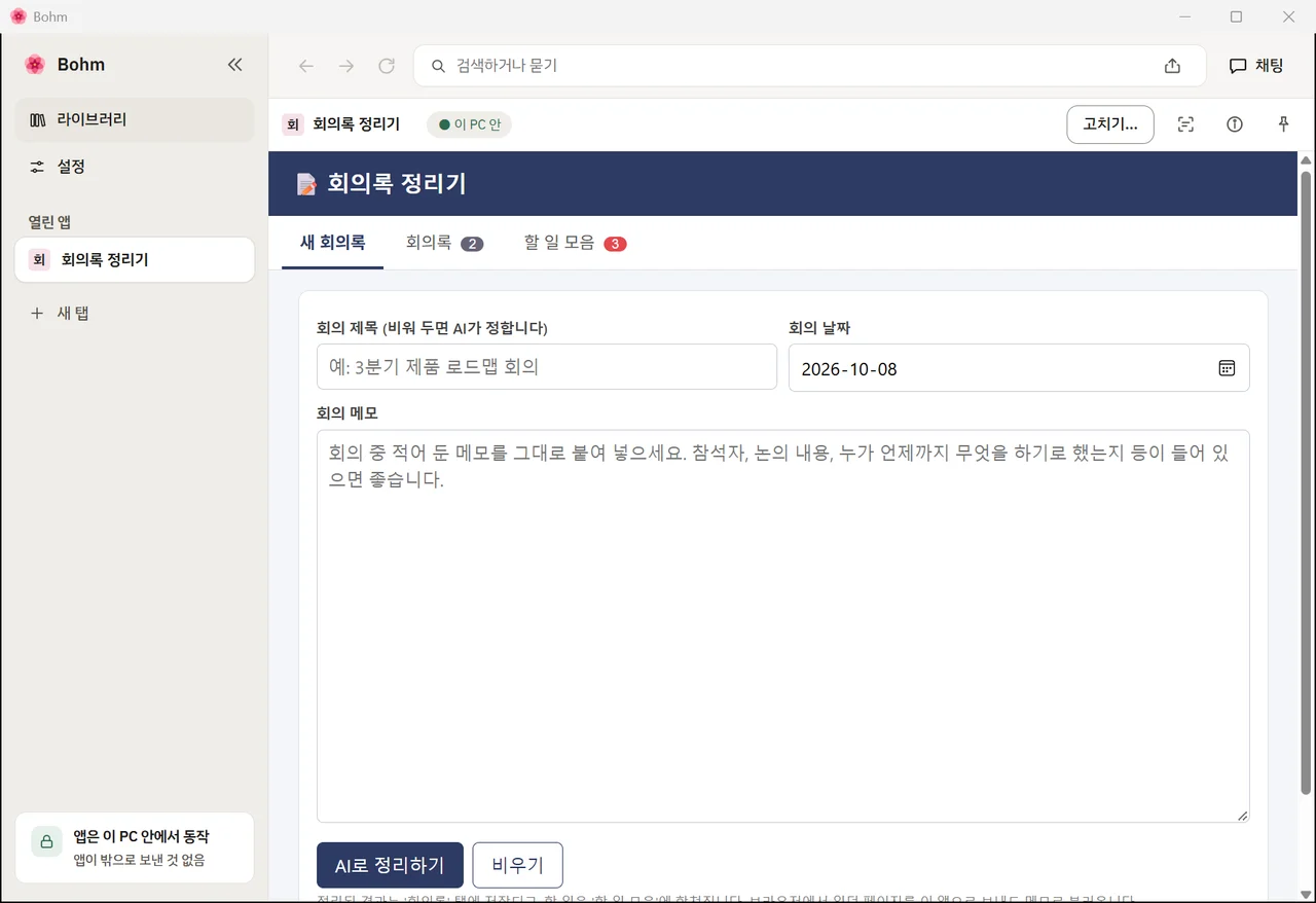 AI 연결 없이 다시 연 앱 — 회의록이 그대로