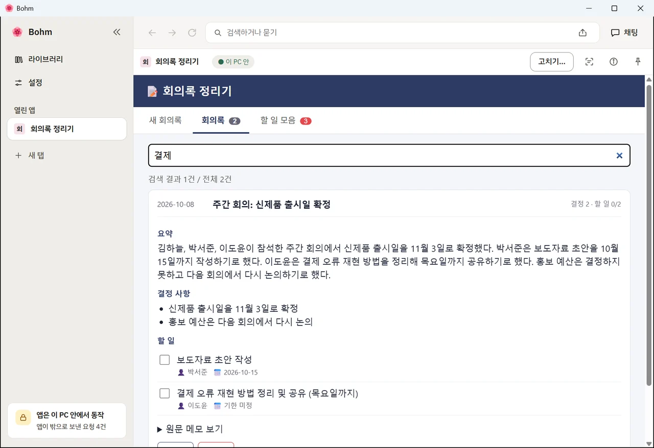 지난 회의록 검색
