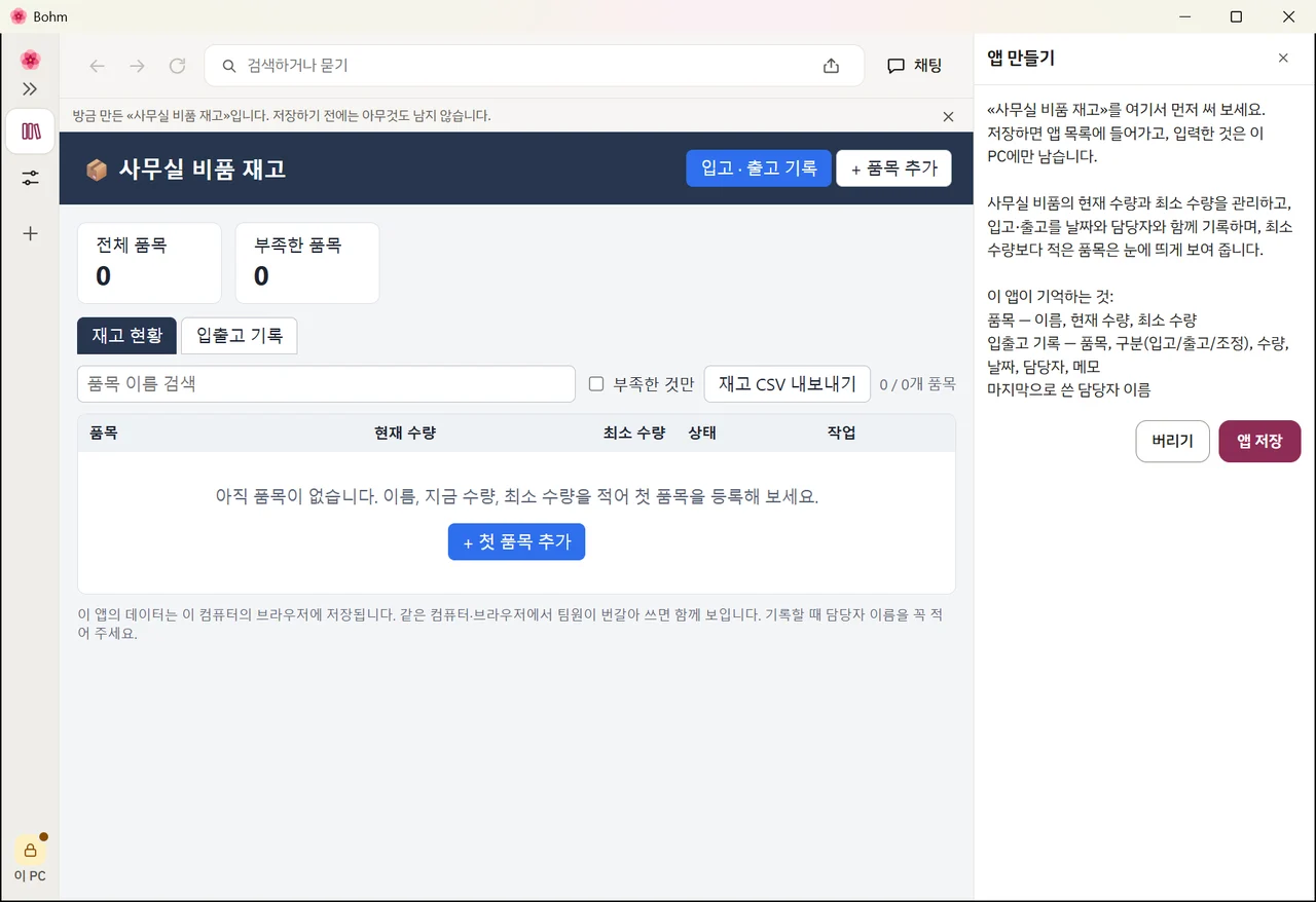 새 비품 재고 앱을 써 보는 화면 — «버리기»와 «앱 저장»