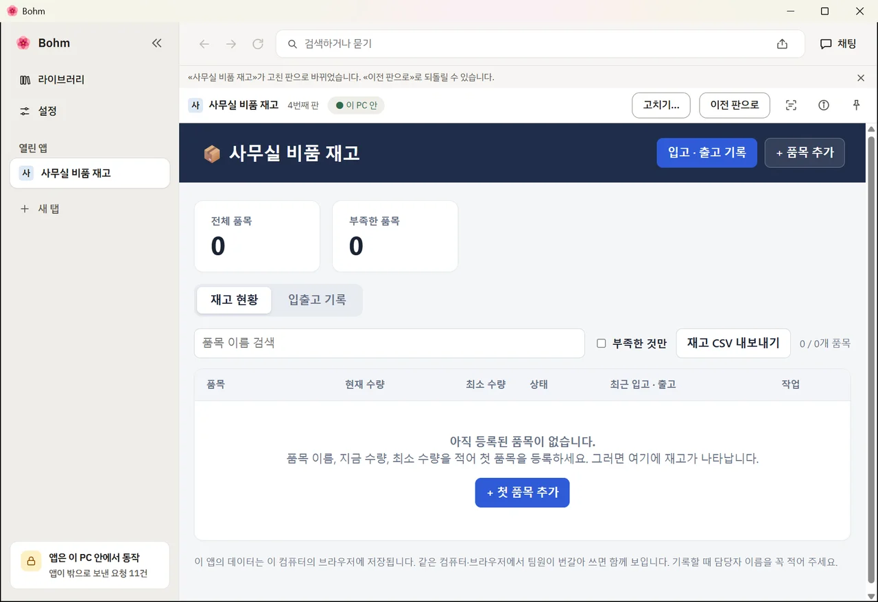 세 번 다듬은 비품 재고 앱