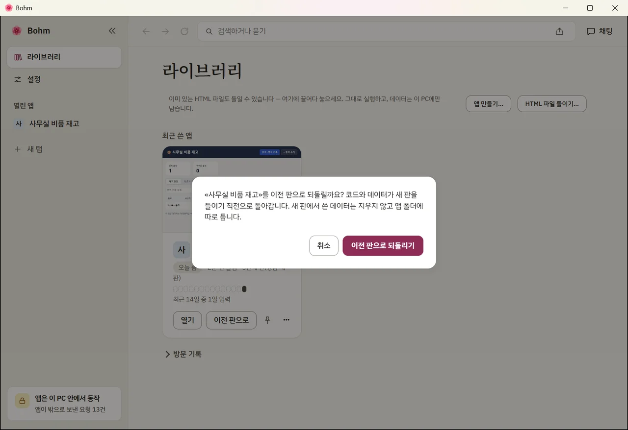 이전 판으로 되돌리기 전에 Bohm이 묻는 화면