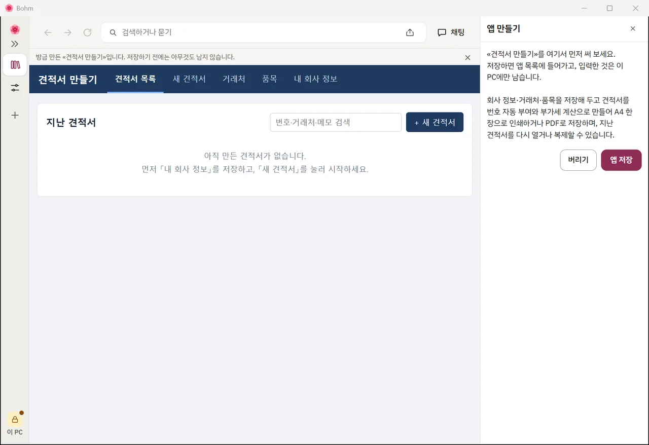 새 견적서 앱을 써 보는 화면 — «버리기»와 «앱 저장»