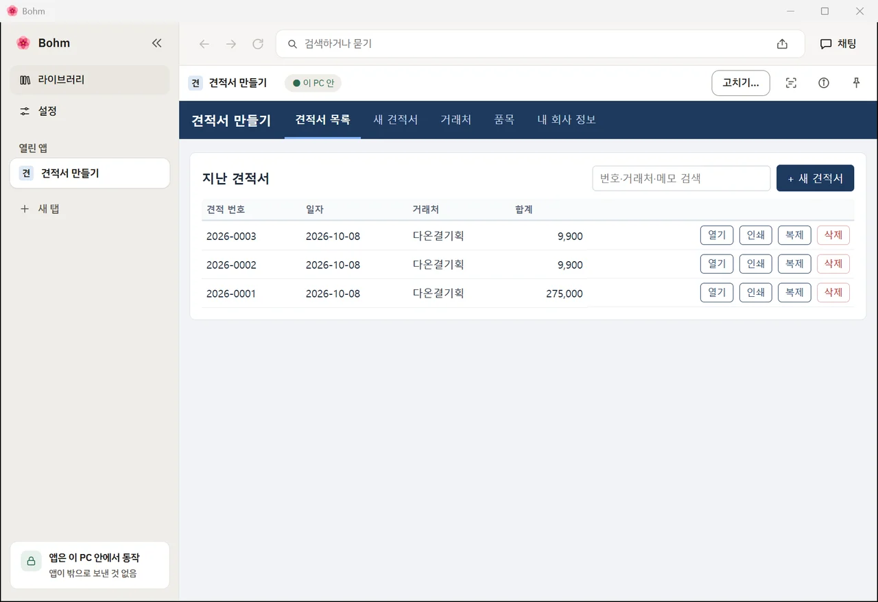 AI 연결 없이 다시 연 앱 — 견적서 목록이 그대로