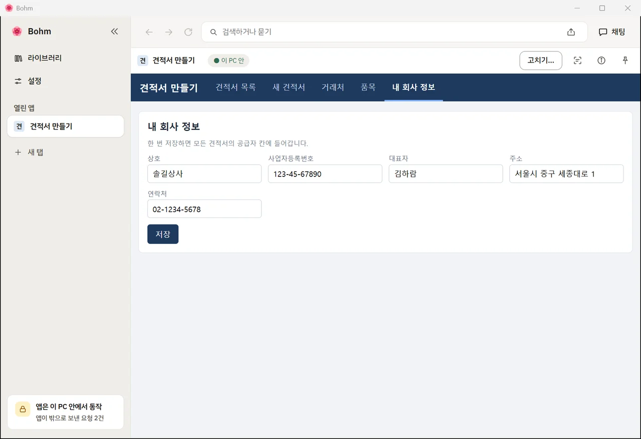지어낸 회사로 채운 «내 회사 정보» 화면