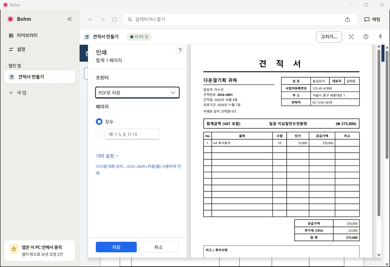 견적서 한 장의 인쇄 미리보기 — 대상은 «PDF로 저장»