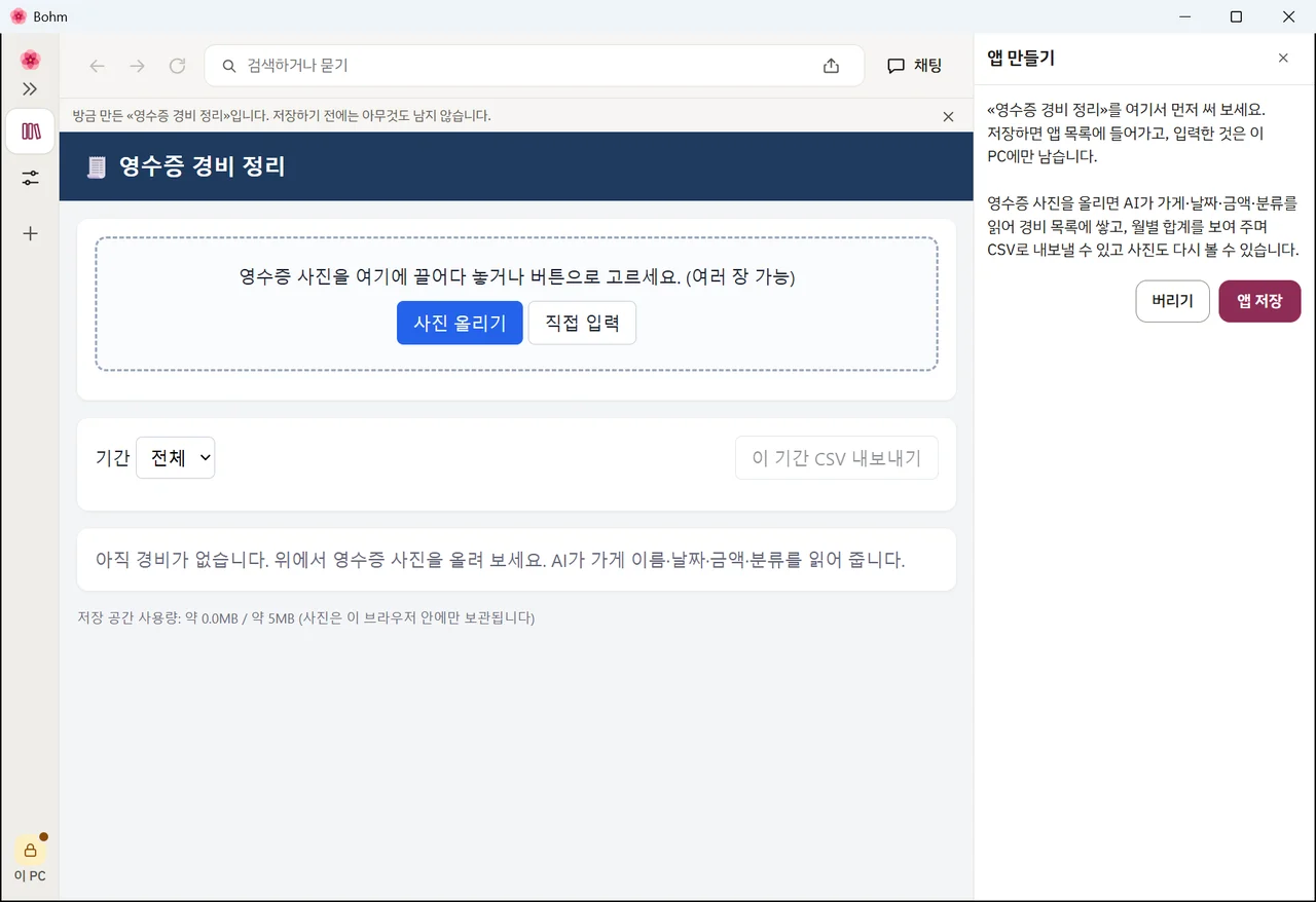새로 만든 «영수증 경비 정리»를 써 보는 화면 — 곁 칸에 «버리기»와 «앱 저장»