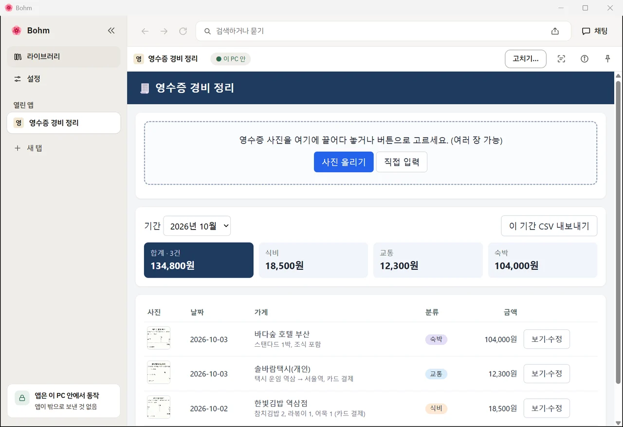 AI 연결 없이 다시 켠 뒤에도 모든 경비가 그대로인 앱
