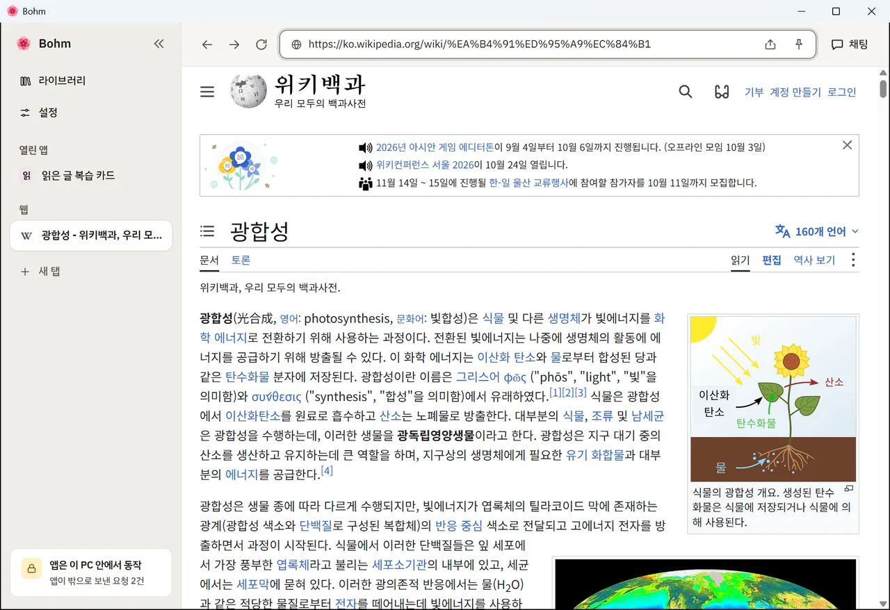 웹 탭에 열린 위키백과 «광합성» 글
