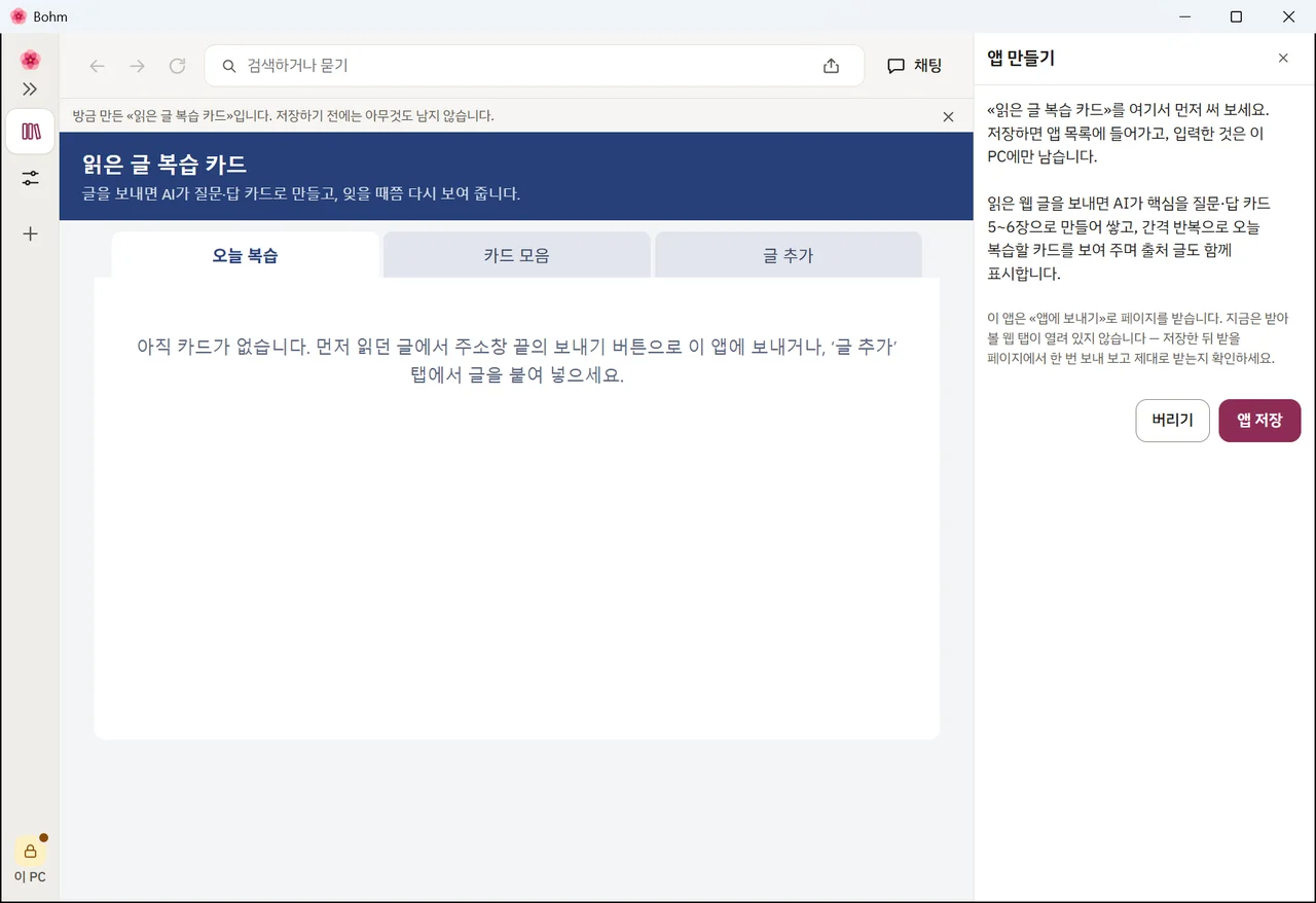 새 복습 카드 앱을 써 보는 화면 — «버리기»와 «앱 저장»