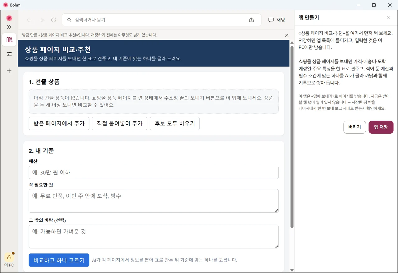 새 상품 비교 앱을 써 보는 화면 — «버리기»와 «앱 저장»