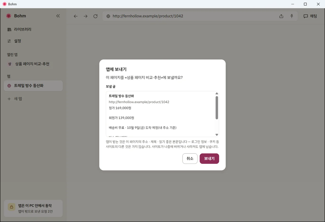 상품 페이지 글을 보여 주는 «앱에 보내기» 창