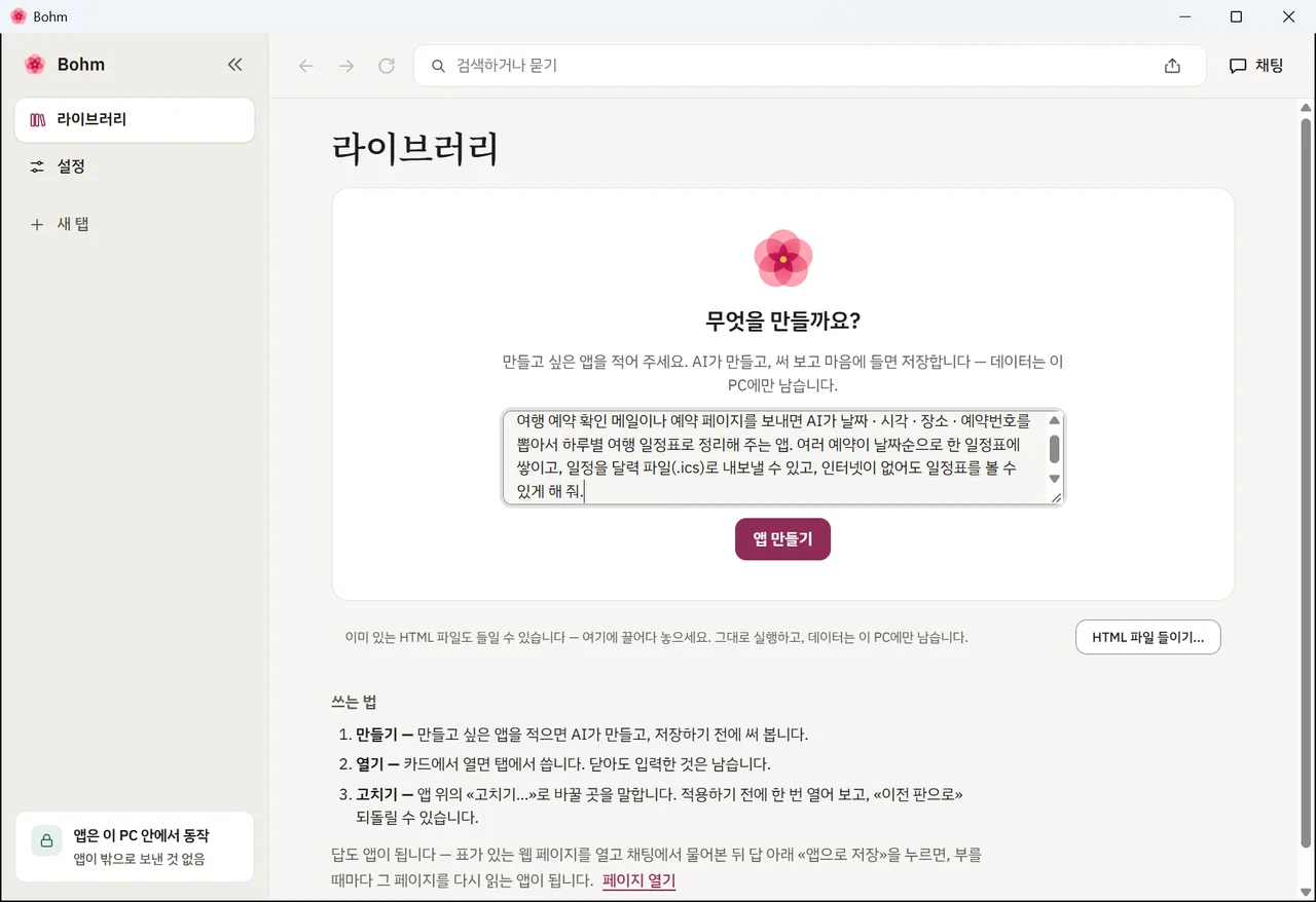 Bohm에 여행 일정 앱 부탁을 적은 화면