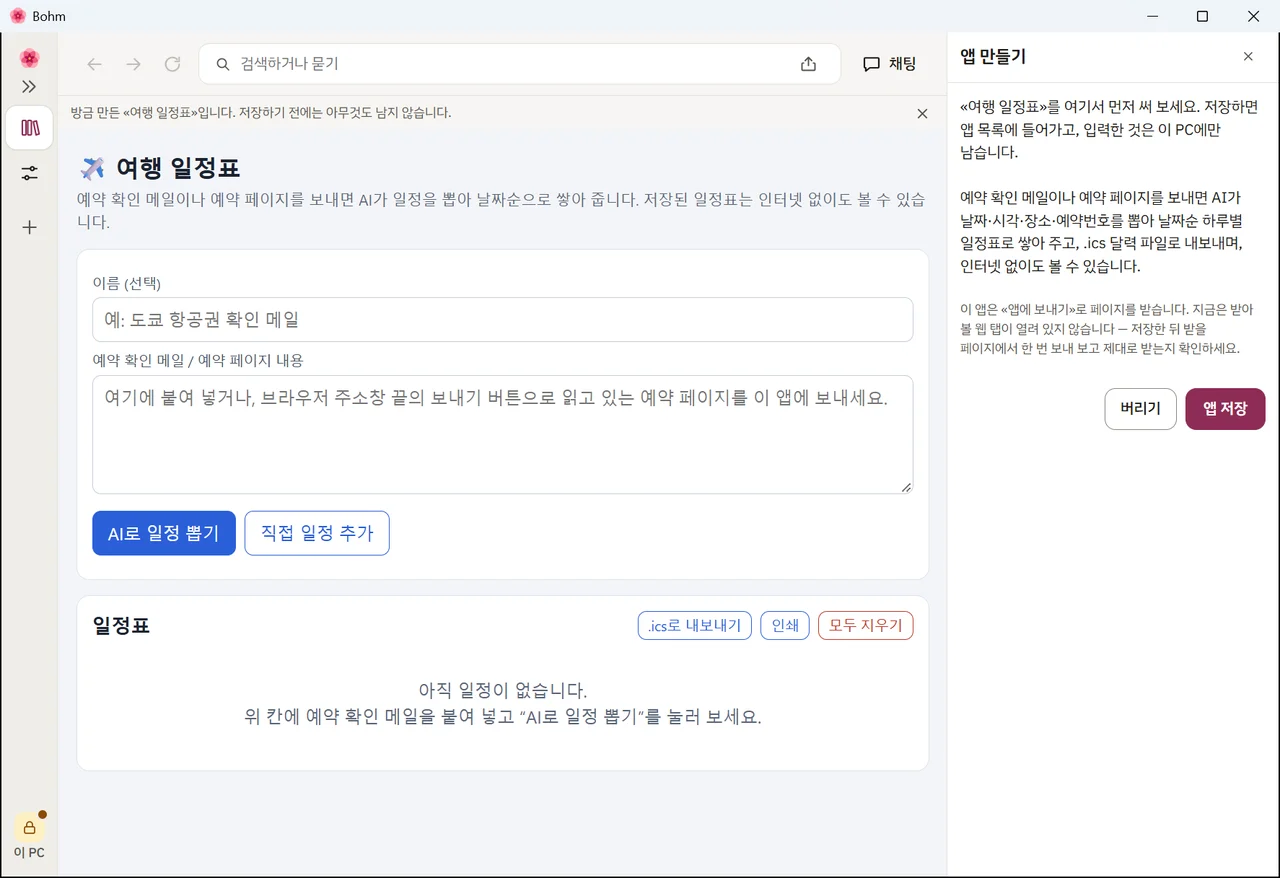 새 여행 일정 앱을 써 보는 화면 — «버리기»와 «앱 저장»