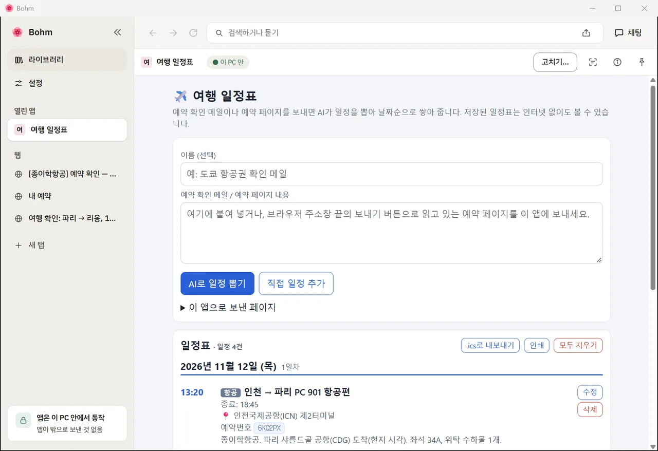AI 연결 없이 다시 연 일정표