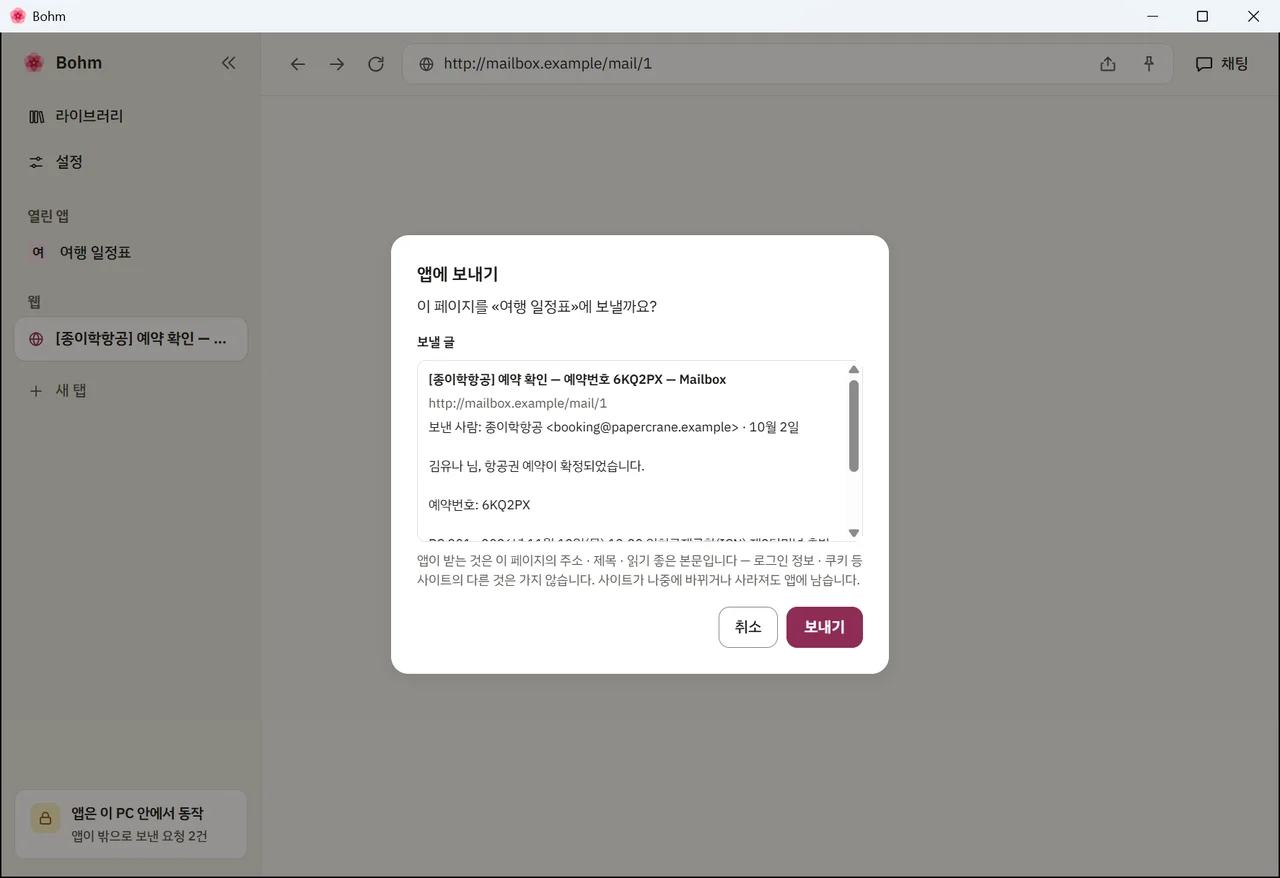 항공 메일 본문을 보여 주는 «앱에 보내기» 창