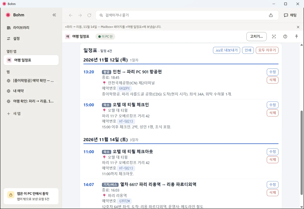 항공 · 숙소 · 기차가 날짜별로 엮인 일정표와 달력 내보내기