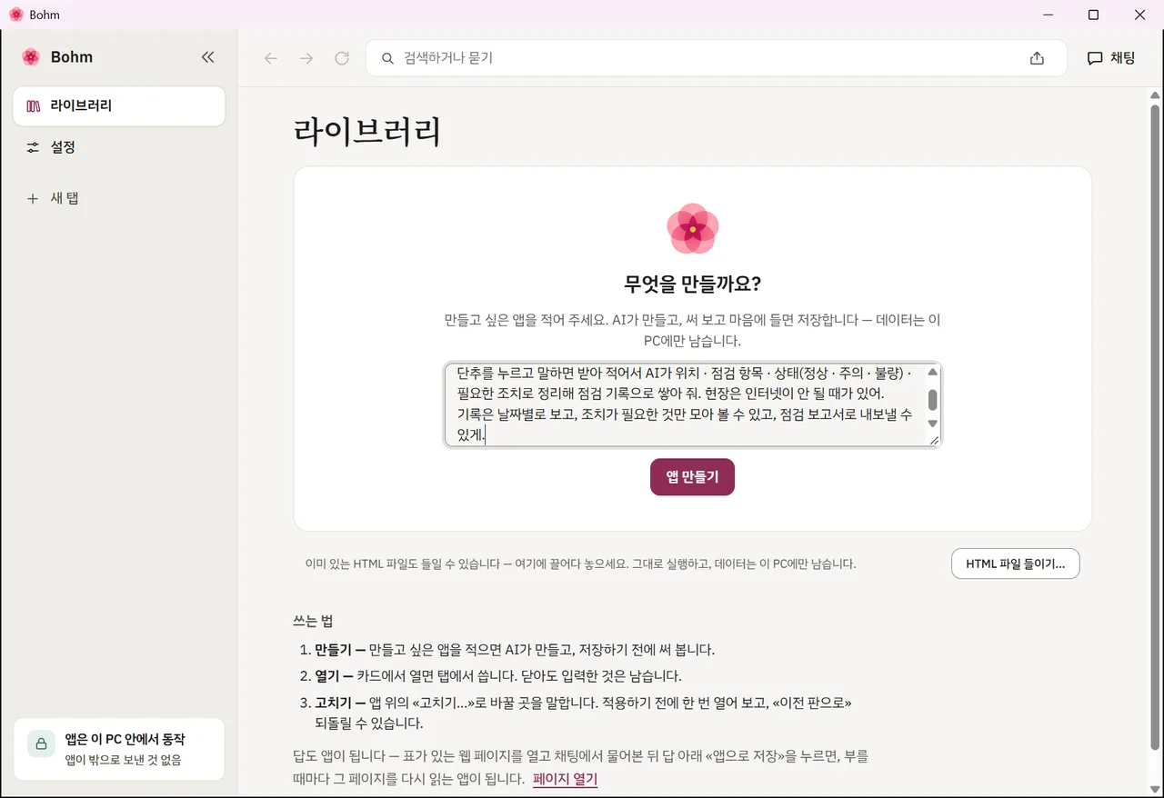 Bohm에 음성 점검 앱 부탁을 적은 화면