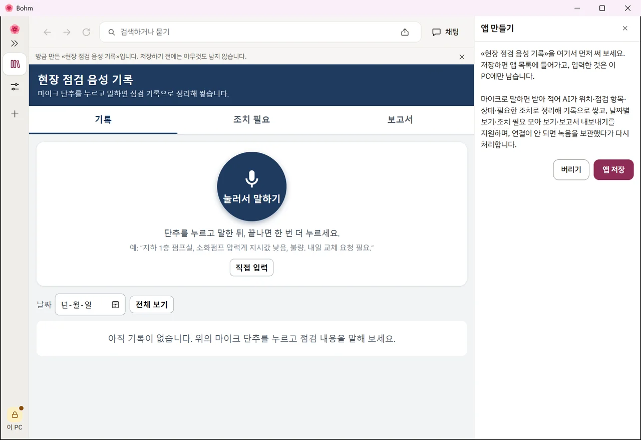 새 점검 앱을 써 보는 화면 — «버리기»와 «앱 저장»