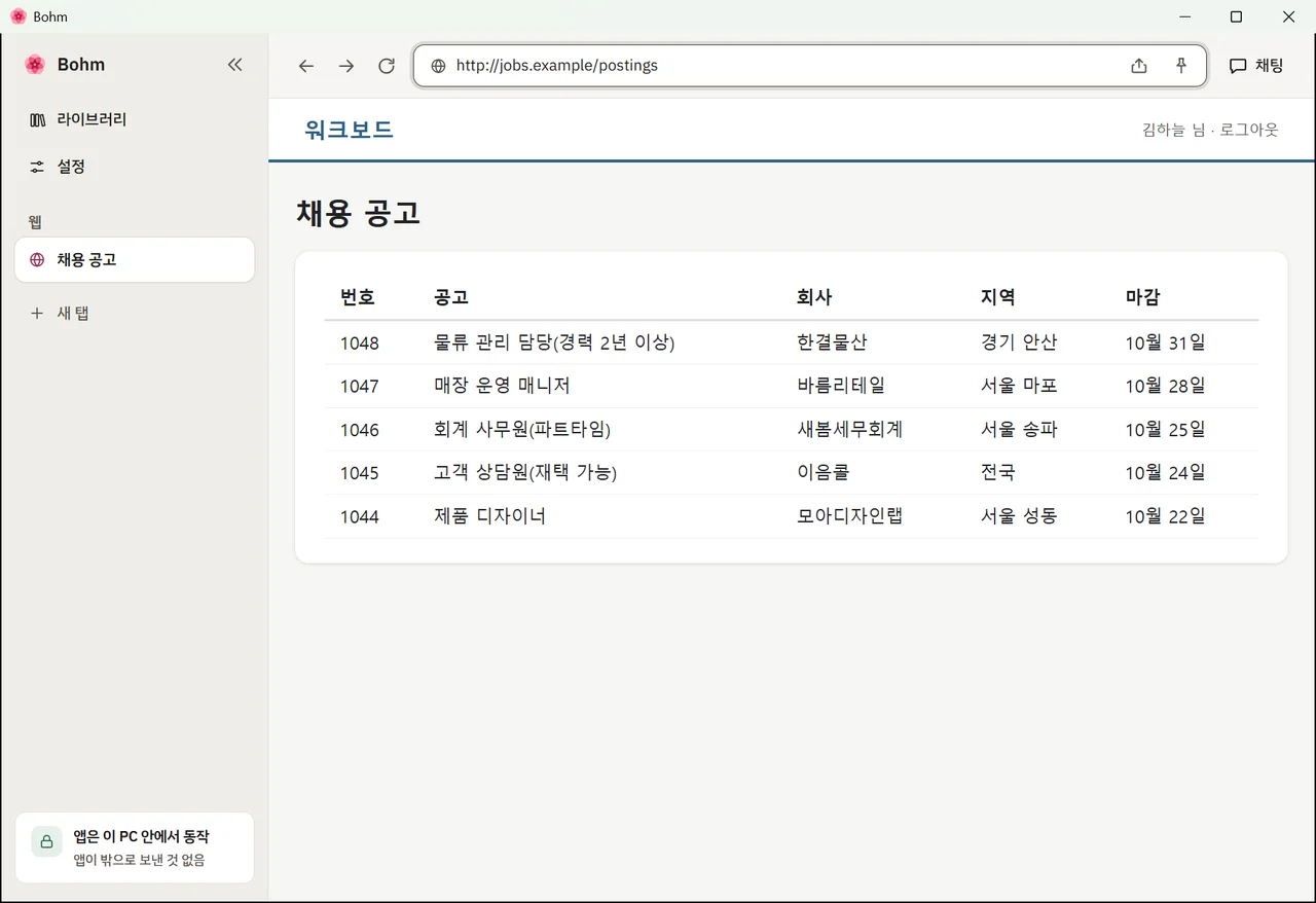 Bohm 웹 탭에 로그인한 채로 열린 채용 게시판과 공고 다섯