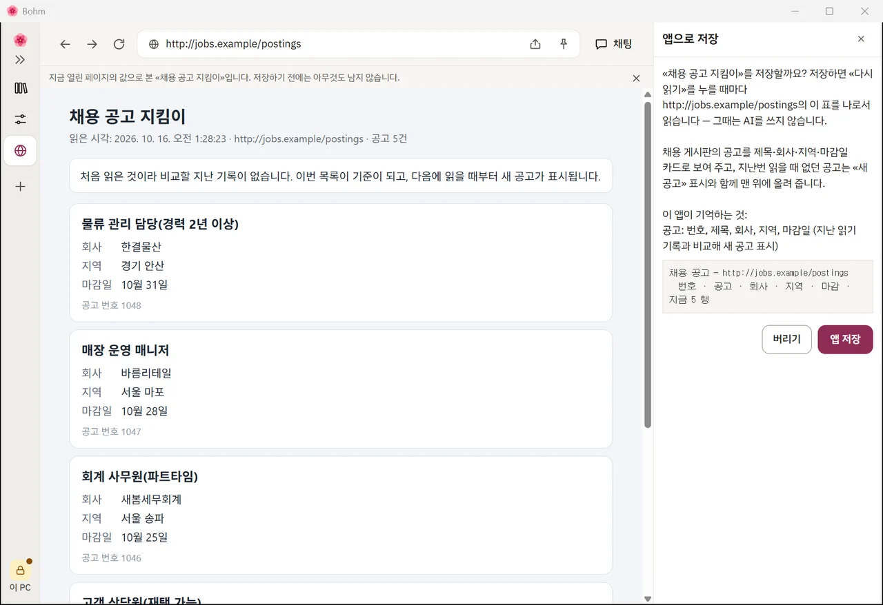 앱과 그 앱이 읽을 페이지 · 열, 버리기와 앱 저장 단추