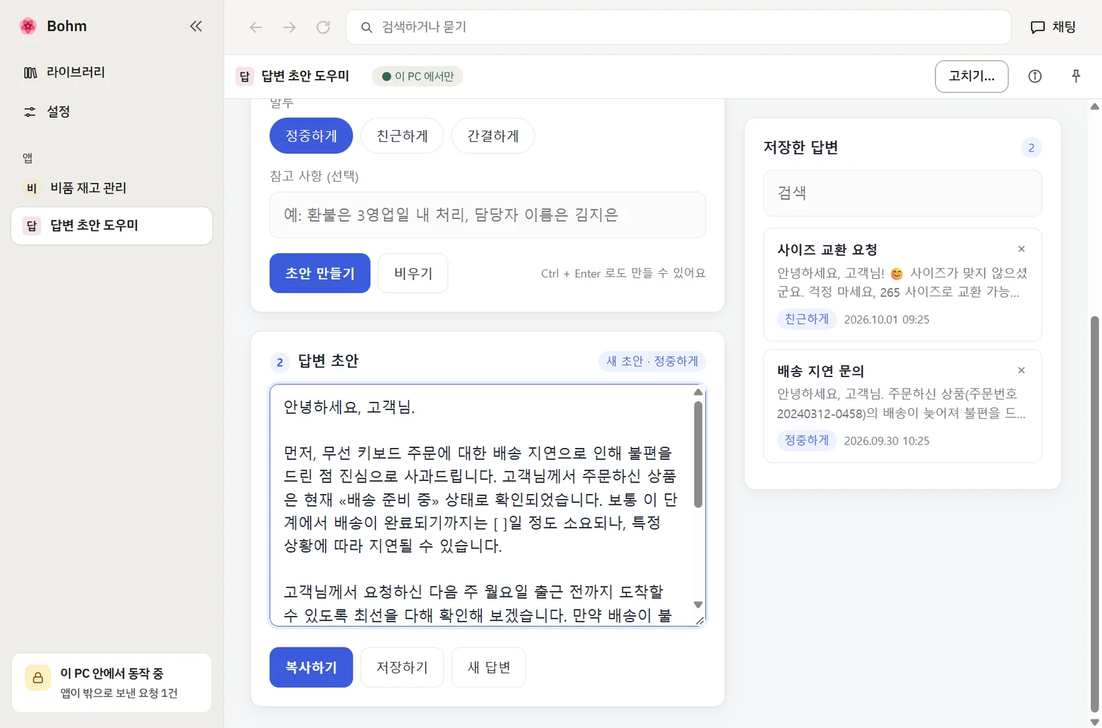 AI로 만든 고객 문의 답장 도구가 Bohm에서 도는 모습 — 붙여 넣은 문의와 쓰인 답장 초안