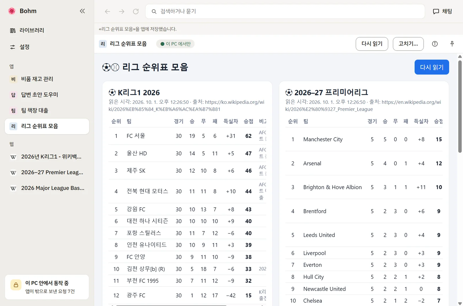 세 웹 페이지로 Bohm에서 만든 앱 — K리그1, 프리미어리그, 메이저리그 순위를 나란히 보여 줌